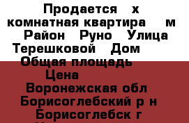 Продается 2-х комнатная квартира 33 м2 › Район ­ Руно › Улица ­ Терешковой › Дом ­ 100 › Общая площадь ­ 33 › Цена ­ 690 000 - Воронежская обл., Борисоглебский р-н, Борисоглебск г. Недвижимость » Квартиры продажа   . Воронежская обл.